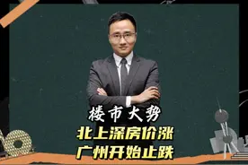 楼市大势，北上深房价涨，广州开始止跌 #楼市  #房价  #70城房价视频封面