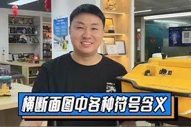 横断面图中各种符号含义 #道路识图 #道路横断面 #AW #测量仪器视频封面