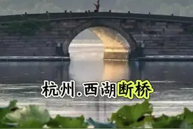 西湖断桥是中国最有名气的桥。为什么明明没有断但它却叫做断桥呢？#杭州旅游攻略必去景点排名 #杭州旅游攻略 #浙江文旅宣推官 #薛大胖说事 #这里美成了中国国家地理封面