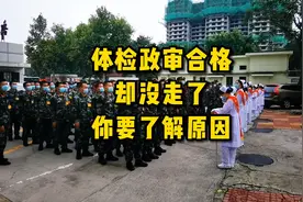 体检政审合格却走不了，你知道原因吗？ #参军体检 #征兵体检视频封面