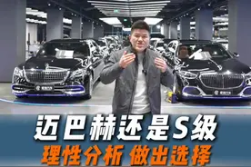 迈巴赫还是S级 看完这个视频保证理性分析 做出选择#dou是好车 #奔驰S #迈巴赫 #选车