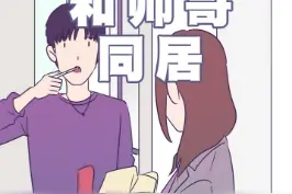 和帅哥合租是种什么体验？#合租#室友#轻漫计划 #生活画册 #恋爱 #情侣 
视频封面