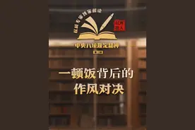 一顿饭见作风，这背后有着怎样的故事？戳视频，一起来看 #中央八项规定  #以理服人