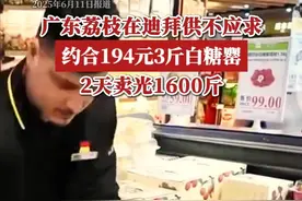 目前，我国的荔枝远销欧美、中东、东南亚、南美洲等市场。其中，白糖罂是广东省品质优良的早熟荔枝品种，口感脆爽多汁，高甜少酸，使其在国际众多荔枝优势产区中脱颖而出。（央视财经）视频封面