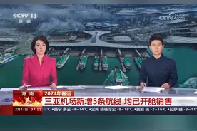 三亚机场新增5条航线，均已开舱销售。（视频来源：央视网）#三亚视频封面