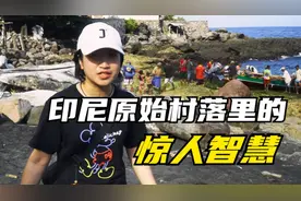探访印尼原始村落里，生活看似落后，实则保留古人惊人智慧视频封面