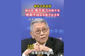 台军"汉光"演习重点搞"城镇战"?，帅化民质问:民众往哪里迁？后勤供给怎么办?#台军 #海峡新干线 #台湾#帅化民视频封面