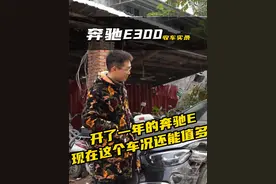 新车落地50多万的奔驰E300L，开了一年，车主直接血亏20万！视频封面
