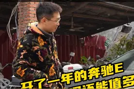 新车落地50多万的奔驰E300L，开了一年，车主直接血亏20万！视频封面