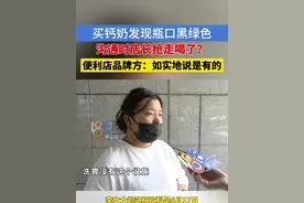 买钙奶发现瓶口黑绿色，沟通时店长抢走喝了？便利店品牌方：如实地说是有的#浙江dou知道 #便利店 #AD钙奶 #洗胃