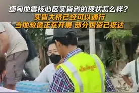 缅甸地震核心区实皆省的现状怎么样？实皆大桥已经可以通行，当地救援正在开展，部分物资已抵达。#中国云南赴缅救援队抗震救灾日志视频封面