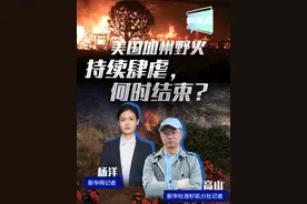 新华网国际看点｜美国加州野火持续肆虐，何时结束？视频封面