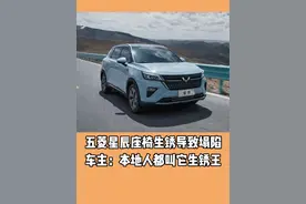 五菱星辰座椅生锈导致塌陷 车主：本地人都叫它生锈王#五菱星辰#座椅塌陷#汽车生锈#抖音汽车视频封面
