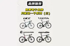 每个自行车品牌只能选一个，你怎么选 #骑行 #自行车品牌 #公路车 #canyon #ucc冲击波视频封面