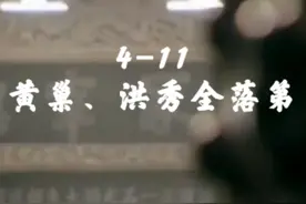 【科举（第4集）道高一尺】4-11 黄巢、洪秀全落第 #教育学考研视频封面