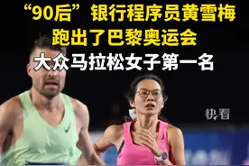 太厉害了！“90后”银行程序员黄雪梅，跑出了巴黎奥运会大众马拉松女子第一名！
#巴黎奥运会  #中国队我的骄傲  #巴黎超前线视频封面