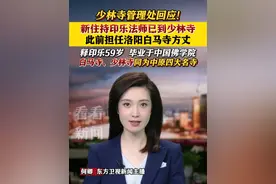 少林寺管理处回应！新住持#印乐法师已到少林寺 此前担任洛阳白马寺方丈 #少林寺新住持 #印乐法师