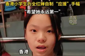 香港小学生为#全红婵 自制“应援”手幅：“希望她永远第一。”#秀我中国视频封面
