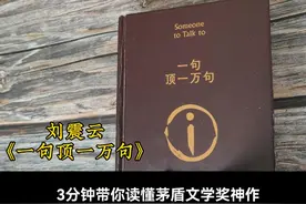 3分钟带你读懂@刘震云 茅盾文学奖作品《一句顶一万句》#百位文化名人邀你畅读茅奖   #文学畅游季  #声量计划视频封面
