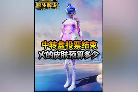 中转盘投票结束，热门皮肤究竟哪儿好看？要花多少？ #和平精英