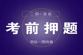 计算机二级C语言考试押题，考前一周再看视频封面
