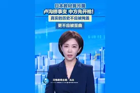 日本教材竟污蔑卢沟桥事变中方先开枪！88年后，这场由日军主动挑起的侵略真相依然没能被记录在日本的教科书中。真实的历史不应被掩盖，更不应被歪曲。铭记真实历史，才能真正从中汲取教训，才能真正做到以史为鉴，珍爱和平。#卢沟桥事变 #日本教材 #铭记历史