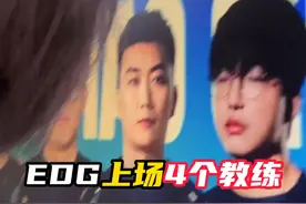 EDG首发5人4个教练上场 #无畏契约 #EDG #无畏契约进化者公开赛 #情报马 #EDG教练正在上场视频封面