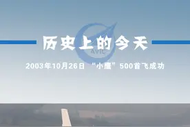 历史上的今天—“小鹰”500首飞成功视频封面