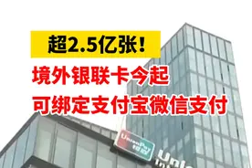 超2.5亿张！境外银联卡今起可绑定支付宝微信支付 #银联 #支付宝 #微信支付视频封面