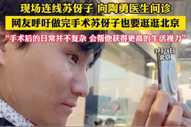 北京广播电视台《法治进行时》记者现场连线苏伢子 向陶勇医生问诊 网友呼吁做完手术苏伢子也要逛逛北京 “手术后的目常并不复杂 会帮他获得更高的生活视力”（吕）#寻亲 #寻子 #陶勇 #越发刚视频封面