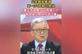山东舰赴香港，歼-15T亮相引热议，栗正杰称赞:可以形成一个航母战斗群的打击力量#山东舰 #福建舰 #歼15T #香港 #海峡新干线