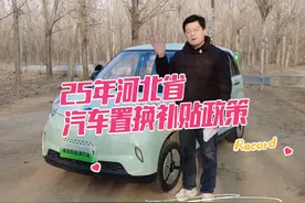 25年河北省汽车置换补贴政策 #汽车补贴 #凌宝汽车 #邢台
