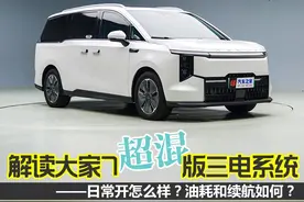 解读大家7超混版三电系统——日常开怎么样？油耗和续航如何？视频封面