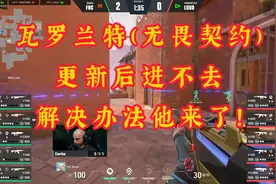 瓦罗兰特-无畏契约 更新后打不开游戏！
解决办法他来了