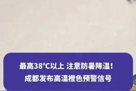 最高38℃以上，成都发布高温橙色预警信号，注意防暑降温！#成都 #成都高温 #高温预警 #权威解读 #成都发布高温橙色预警信号视频封面