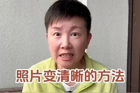 手机里有一些喜欢的照片如果模糊了，要怎么给这个照片变清晰呢？#阿旺的退休生活视频封面