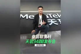 今天上午参加了天玑9400的新品发布会，发布会的内容非常丰富，非常精彩。OPPO一直保持着与联发科的深度合作，这次大家也可以期待一下，OPPO Find X8和天玑9400合体之后，到底有多强！
#OPPOFindX8 #OPPO #周意保视频封面