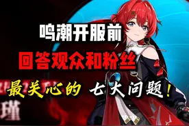 【鸣潮东Sir】萌新必看！解答大家对鸣潮最关心的 七大问题！