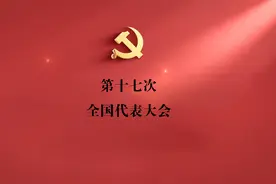 2007年10月15日至21日，中国共产党第十七次全国代表大会举行视频封面