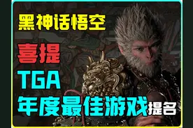 黑神话悟空喜提“TGA年度最佳游戏”提名，快为它投一票吧！