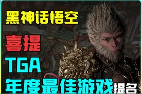 黑神话悟空喜提“TGA年度最佳游戏”提名，快为它投一票吧！视频封面