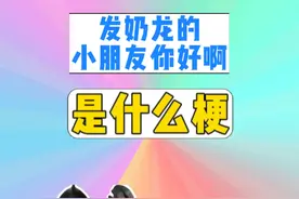 发奶龙的小朋友你好啊是什么梗？ #网络热梗   #奶龙   #奶龙表情包   #梗  #发奶龙的小朋友你好啊视频封面