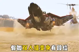 盘点影视中六版双人组变身 哪个更厉害？霸天虎同步变身成汽车视频封面