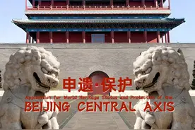 只需30秒，你竟然参与了北京中轴线申遗与保护 #北京中轴线  #北京中轴线申遗成功 #数字中轴 #游戏科技 #古建筑之美视频封面