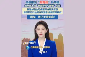 9月12日（报道），微信推出“后悔药”！新增“删除联系人同时清除聊天记录”选项，安卓版上线“删除聊天可撤销”功能，网友：救了手滑的命！#微信更新新功能 #删除聊天可撤销 #删除联系人同时清除聊天记录视频封面
