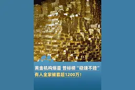 6月1日（报道），永坤黄金突然爆雷，总部被封！有人全家被套超1200万， 前员工：所有钱都投进去了！杭州警方已立案！（红星资本局、每日经济新闻）@主持人夏冰 #大象主播说