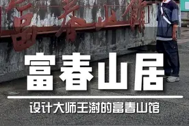 杭州的富春山馆，如此宏观的建筑，原材料竟是农村盖鸡圈的废砖烂瓦，你喜欢建筑大师王澍的设计吗？#杭州 #富春山馆 #王澍 #建筑设计 #黄公望视频封面