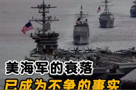 美国海军的衰落已经成为事实，不出10年将沦为二线海军#美国海军视频封面