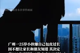 小伙网购工具自割包皮致出血不止， 广州医科大学附属第五医院泌尿外科主任医师李天表示，包皮环切术在医学上虽然是个小手术，但并非代表普通人就可以在家里自行完成，其操作技巧不容小觑，千万不要模仿网络视频自己做手术，因为手术本身存在一定的风险，如出血、伤口感染、伤口愈合不良、水肿等并发症。视频封面