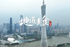 广州，中华美食之都。正是粤厨们坚持传承和不断地创新视频封面
